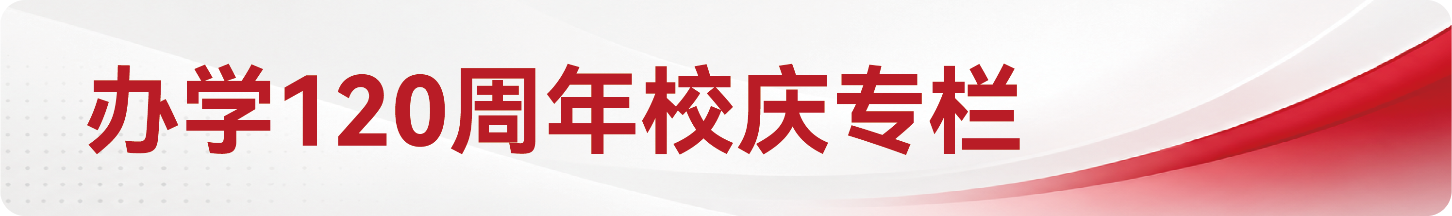 校庆